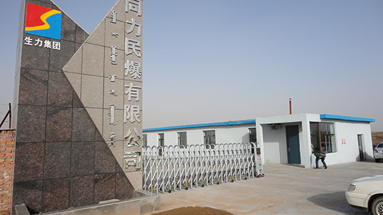 鄂爾多斯生力集團(tuán)
