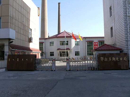 鄂爾多斯市電業(yè)局