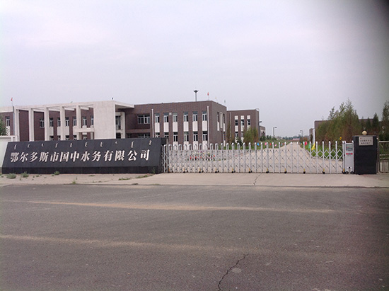 鄂爾多斯市國(guó)中水務(wù)