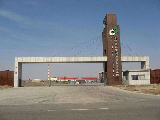 天德利再生資源回收加工基地