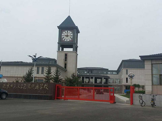 北京師范大學(xué)包頭附屬學(xué)校