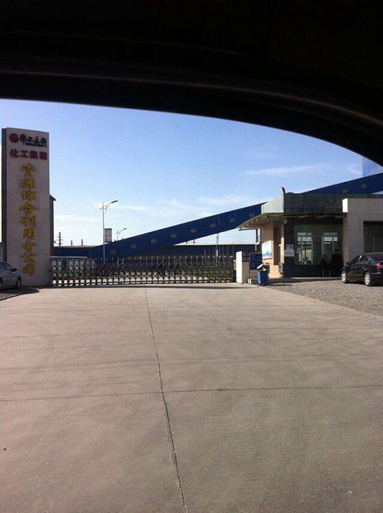 鄂爾多斯化工集團(tuán)資源綜合部